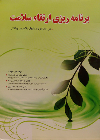 برنامه ریزی ارتقاء سلامت